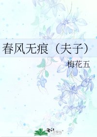 春風無痕(夫子)