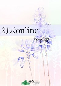 《幻云online》