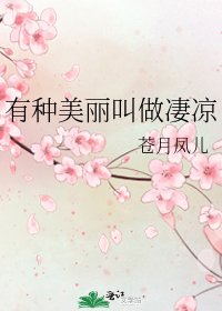 有种美丽叫做凄凉