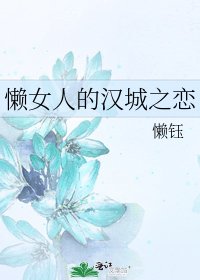 《懒女人的汉城之恋》