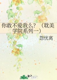 《你敢不爱我么?(耽美学院系列一)》
