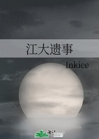 《江大遗事》