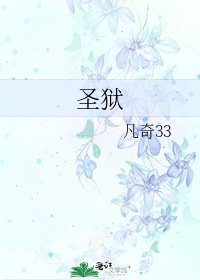 《聖獄》