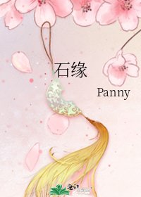 《石缘》