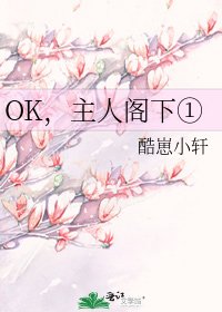 OK,主人閣下①