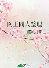 网王同人整理