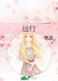 远行