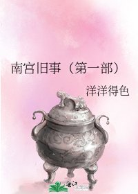 《南宫旧事(第一部)》