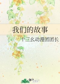 我们的故事