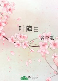 叶障目