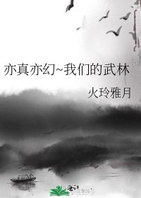 亦真亦幻~我們的武林