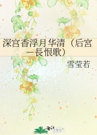 吼宮响浮月華清(初宮-長恨歌)