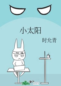小太阳