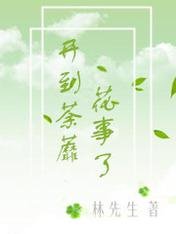 开到荼蘼花事了