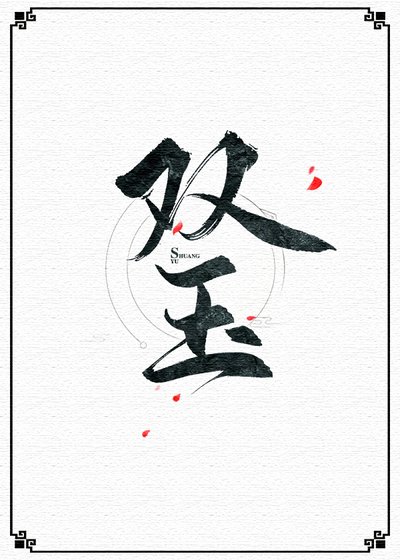 双玉