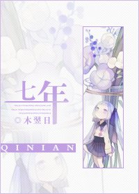 七年
