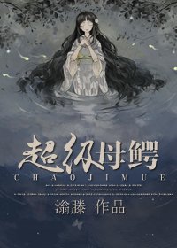 《超级母鳄》