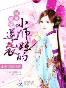 《女配修仙:小师妹的逆袭》