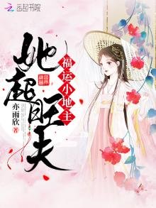 《福运小地主她超旺夫》