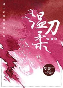 《温柔刀》