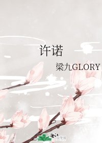 許諾