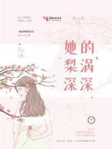《她的梨涡深深》