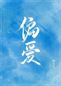 《偏愛》