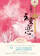 《艳歌行·三重恋(古代女子爱情传奇)》