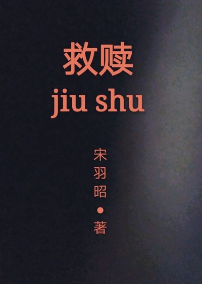 救赎