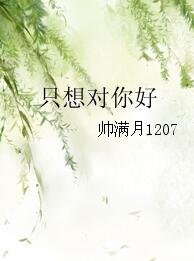 只想对你好