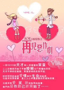 《再见恶作剧》