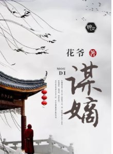 《谋嫡》