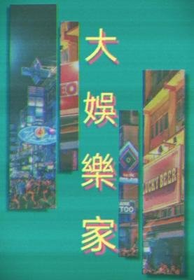 大娱乐家