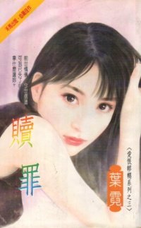 赎罪
