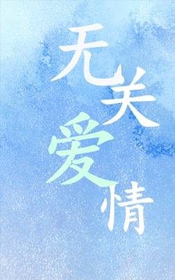 无关爱情