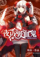 夜訪吸血鬼