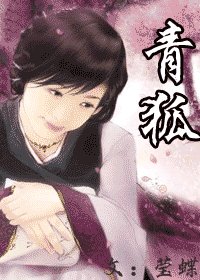 《青狐》