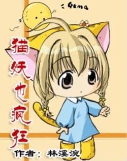 《貓妖也瘋狂》