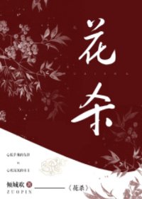 花杀
