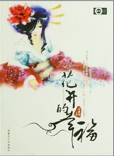 花开的幸福