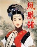 凤凰错