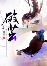 破茧