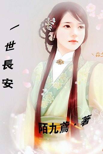 一世长安