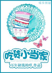《吃货小当家》