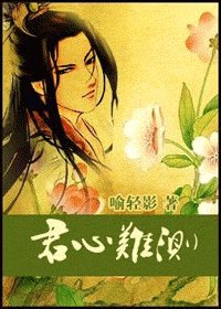 君心难测