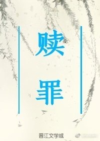 赎罪