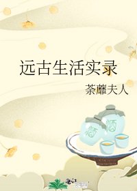 《遠古生活實錄》