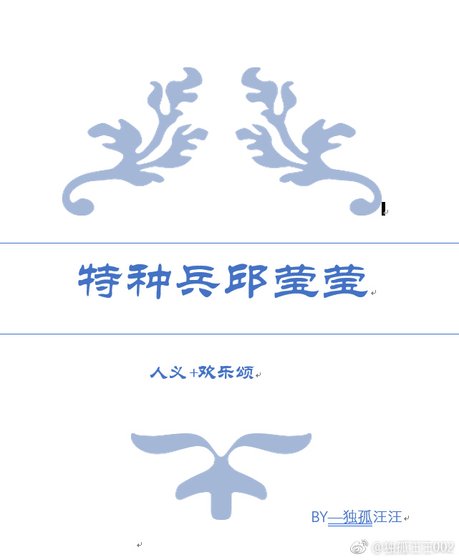 人义+欢乐颂 特种兵邱莹莹