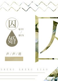 《囚婚》