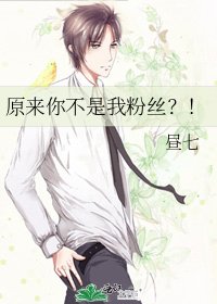 原来你不是我粉丝？！